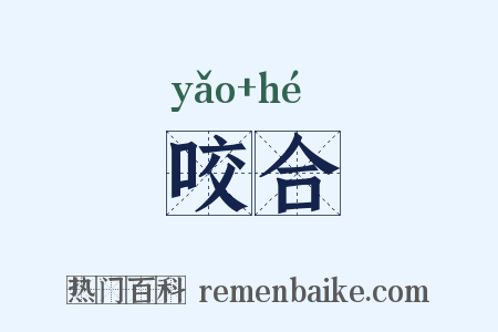 咬合是什么意思的图片